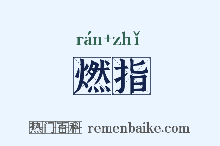 燃指是什么意思的图片